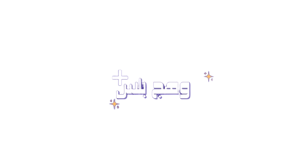 وهج بلس